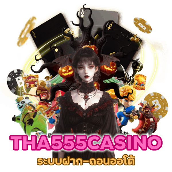 THA555CASINO ระบบฝาก-ถอนออโต้