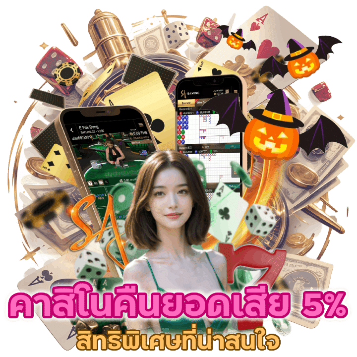 คืนยอดเสีย 5% ทุกวันศุกร์