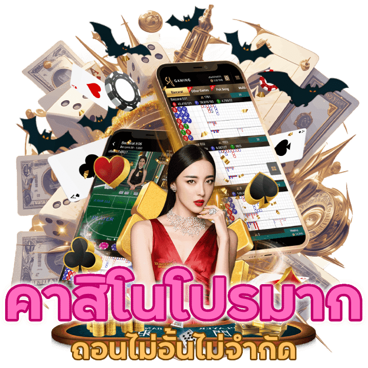 คาสิโนโปรมาก ถอนไม่อั้นไม่จำกัดชัวร์