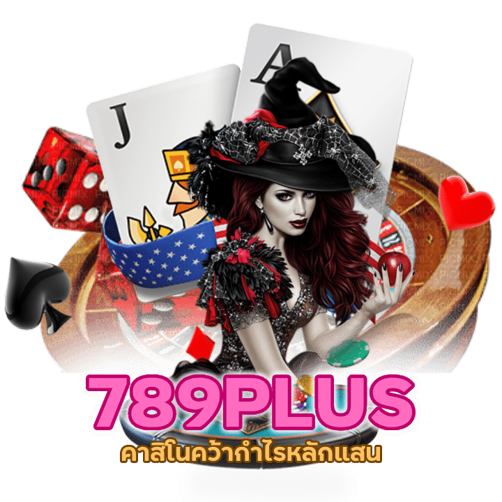 คาสิโนคว้ากำไรหลักแสน