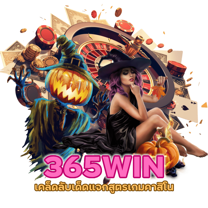 แจกสูตรเกมคาสิโน