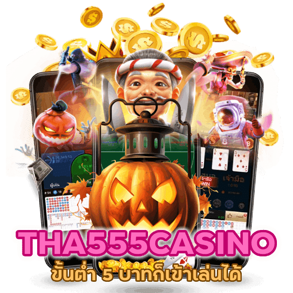 ขั้นต่ำ 5 บาทก็เข้าเล่นได้