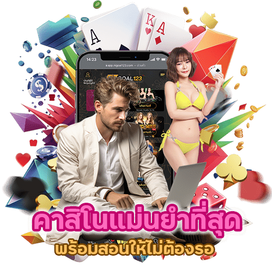 คาสิโน แม่นยํา ที่สุด