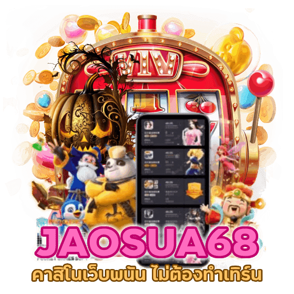 คาสิโนเว็บพนัน ไม่ต้องทำเทิร์น