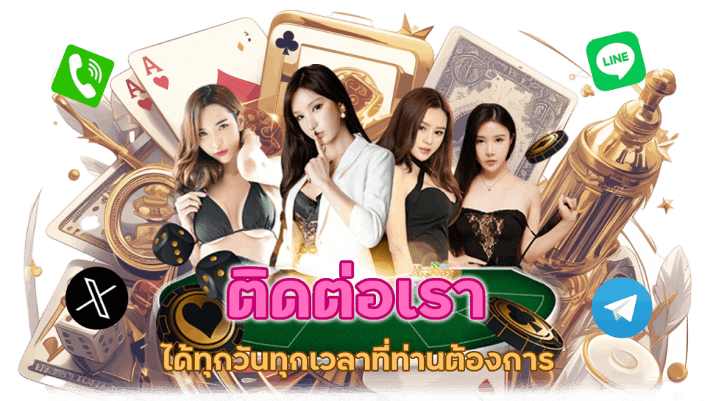 ติดต่อเราได้ทุกวันทุกเวลาที่ท่านต้องการ