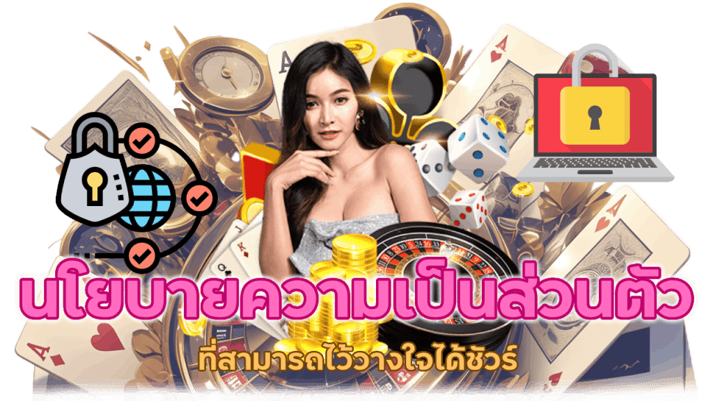 นโยบายความเป็นส่วนตัวที่สามารถไว้วางใจได้ชัวร์