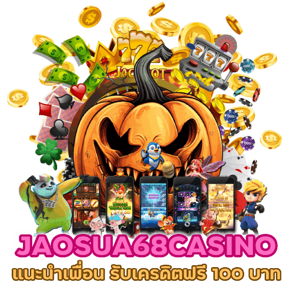 รับเครดิตฟรี 100