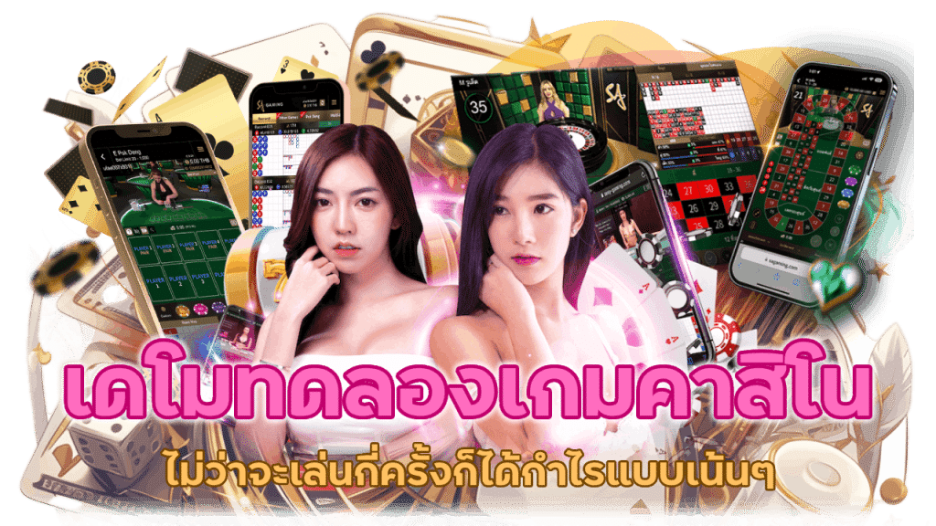 เดโมทดลองเล่นเกมคาสิโน ลองเลยไม่มีค่าใช้จ่ายแม้แต่บาทเดียว