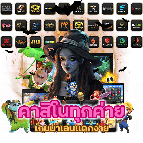 รวมเกมชั้นนำ คาสิโนทุก ค่าย เกมน่าเล่นแตกง่าย