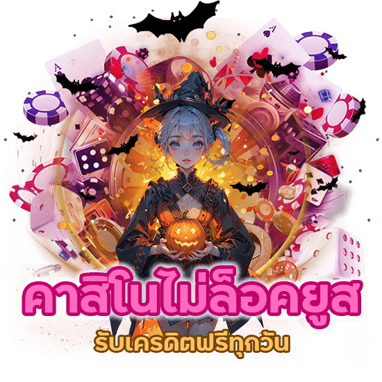 สมัครเว็บพนันฟรี คาสิโนไม่ล็อคยูส รับเครดิตฟรีทุกวัน