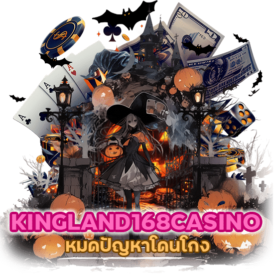 KINGLAND168CASINO หมดปัญหาโดนโกง