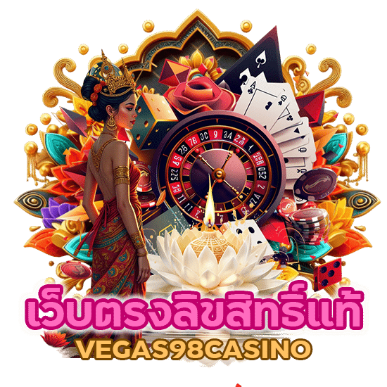 เว็บตรงลิขสิทธิ์แท้ VEGAS98CASINO