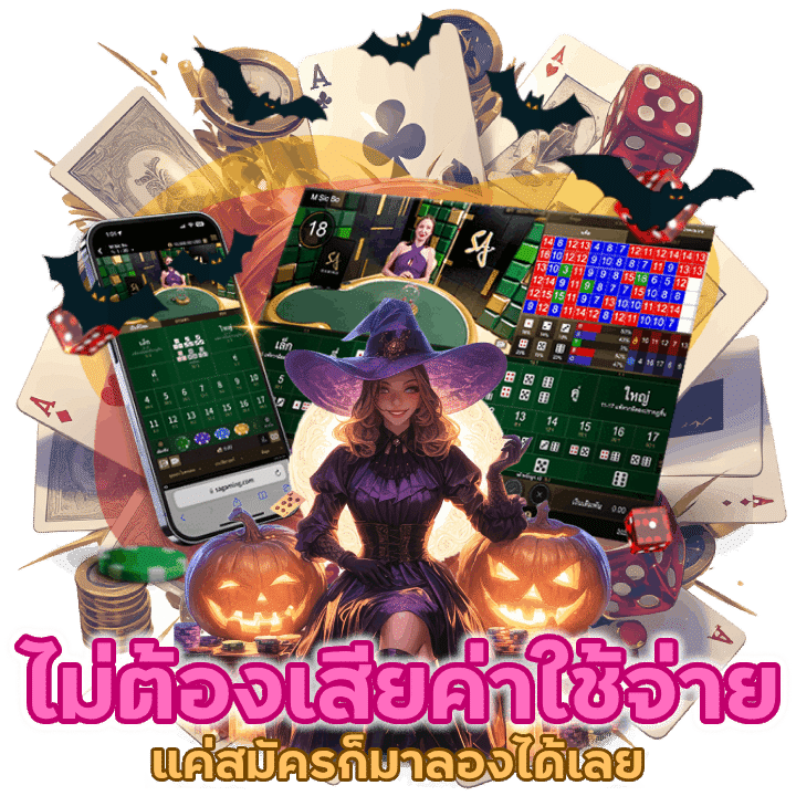 คาสิโนไม่ต้องเสียค่าใช้จ่าย