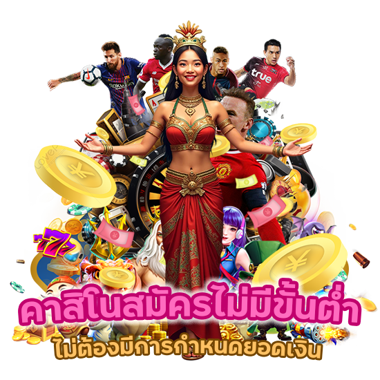 คาสิโนสมัครไม่มีขั้นต่ำ