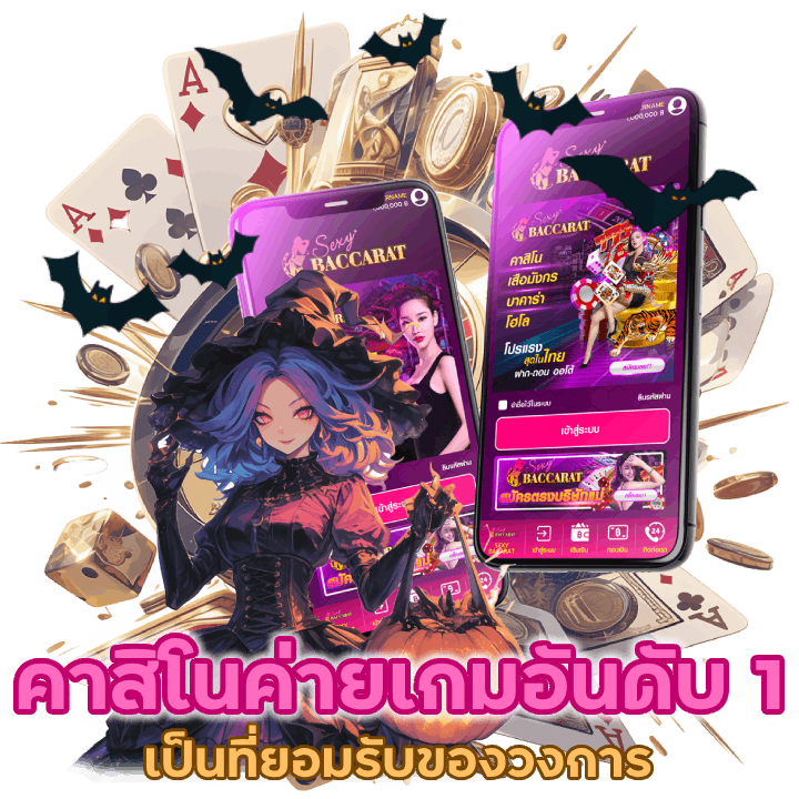 คาสิโนค่ายเกม อันดับ 1