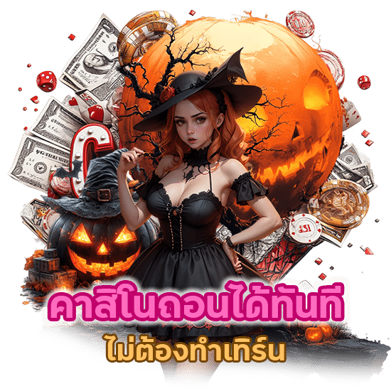 คาสิโนถอนได้ทันที ไม่ต้องทำ เทิร์น