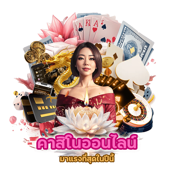 คาสิโนออนไลน์ มาแรง