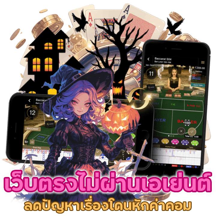 คาสิโนเว็บ นอก ตรงไม่ผ่านเอเย่นต์