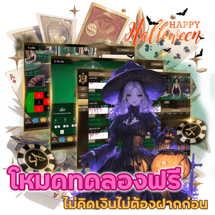 คาสิโนโหมดทดลองฟรี ไม่คิดเงิน