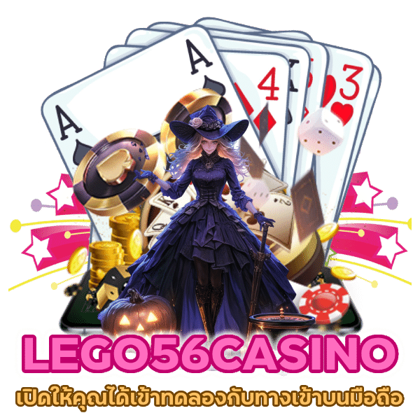 ทางเข้าบนมือถือ LEGO56CASINO