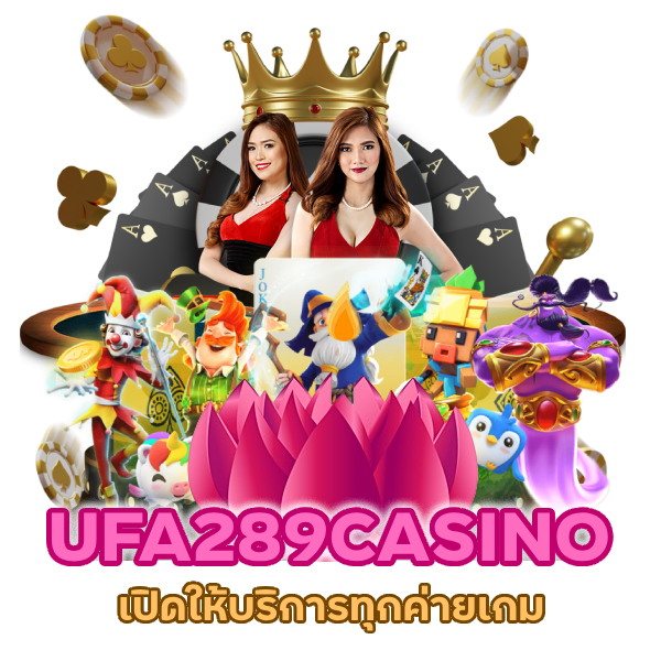 เปิดให้บริการทุกค่ายเกม