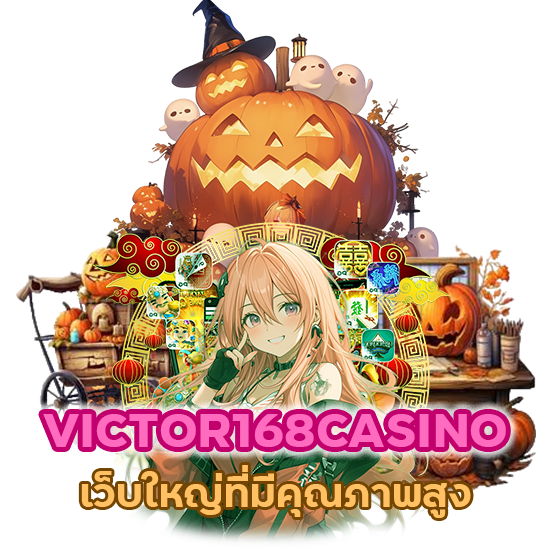 เว็บใหญ่ VICTOR168CASINO